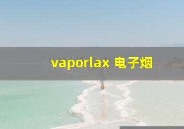 vaporlax 电子烟